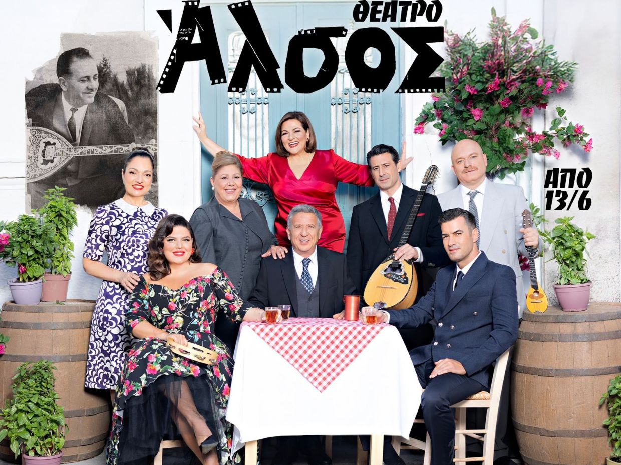 ΜΟΥΣΙΚΟΘΕΑΤΡΙΚΗ ΠΑΡΑΣΤΑΣΗ ΣΤΟ ΘΕΑΤΡΟ ΑΛΣΟΣ ‘ΜΑΛΙΣΤΑ ΚΥΡΙΕ ΖΑΜΠΕΤΑ’ – ΚΥΡΙΑΚΗ 20 ΙΟΥΛΙΟΥ 2025