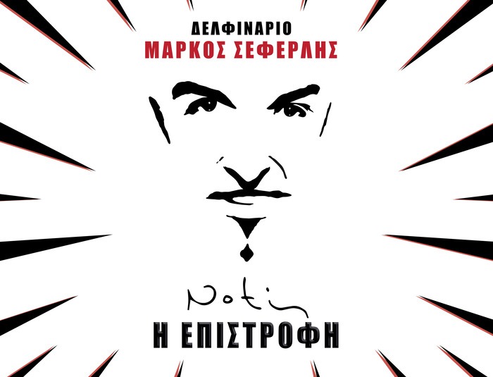 ΘΕΑΤΡΙΚΗ ΠΑΡΑΣΤΑΣΗ ΣΤΟ ΔΕΛΦΙΝΑΡΙΟ ΄NOTIS Η ΕΠΙΣΤΡΟΦΗ΄ – ΣΑΒΒΑΤΟ 02 ΑΥΓΟΥΣΤΟΥ 2025