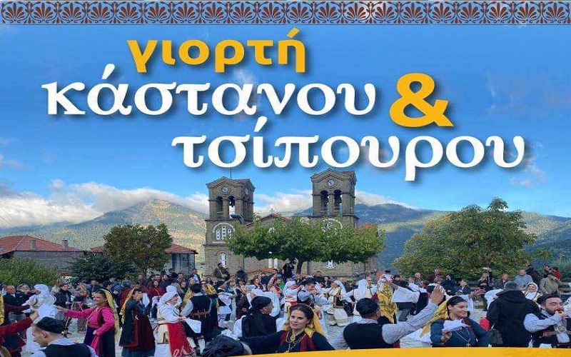 ΜΟΝΟΗΜΕΡΗ ΕΚΔΡΟΜΗ ΣΤΗΝ ΑΝΩ ΧΩΡΑ ΝΑΥΠΑΚΤΙΑΣ- ΓΙΟΡΤΗ ΚΑΣΤΑΝΟΥ & ΤΣΙΠΟΥΡΟΥ -ΣΑΒΒΑΤΟ 18 ΟΚΤΩΒΡΙΟΥ 2025