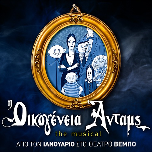 ΣΑΒΒΑΤΟ 07 ΦΕΒΡΟΥΑΡΙΟΥ 2026 – ΟΙΚΟΓΕΝΕΙΑ ΑΝΤΑΜΣ ΤΟ ΜΙΟΥΖΙΚΑΛ ΘΕΑΤΡΟ ΒΕΜΠΟ