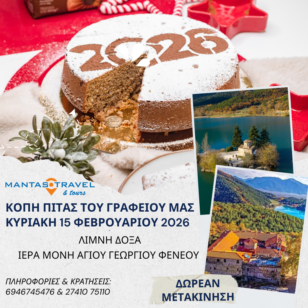 ΚΟΠΗ ΠΙΤΑΣ ΤΟΥ ΓΡΑΦΕΙΟΥ ΜΑΣ ΛΙΜΝΗ ΔΟΞΑ – ΙΕΡΑ ΜΟΝΗ ΑΓΙΟΥ ΓΕΩΡΓΙΟΥ ΦΕΝΕΟΥ -ΚΥΡΙΑΚΗ 15 ΦΕΒΡΟΥΑΡΙΟΥ 2026