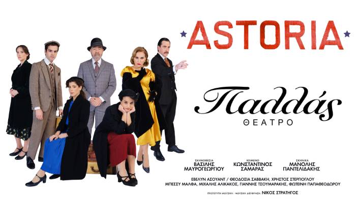 ΣΑΒΒΑΤΟ 09 ΜΑΙΟΥ 2026- ΜΟΥΣΙΚΟΘΕΑΤΡΙΚΗ ΠΑΡΑΓΩΓΗ ASTORIA ΘΕΑΤΡΟ ΠΑΛΛΑΣ